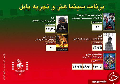 برنامه اکران سینما&zwnj;های مازندران