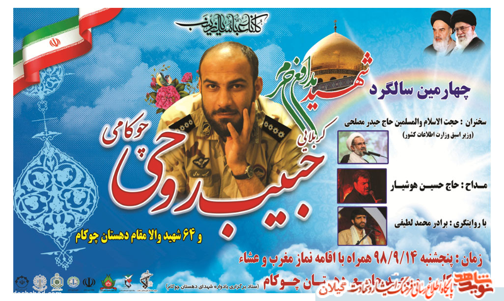 برگزاری چهارمین سالگرد شهید مدافع حرم شهید روحی و یادواره ۶۴ شهید والامقام دهستان چوکام