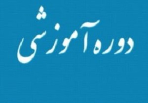 دوره آموزشی بررسی اختلافات فی ما بین کارفرمایان و کارگران برگزار شد