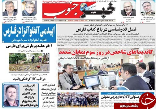 تصاویر صفحه نخست روزنامه&zwnj;های فارس ۱۳ آذر سال ۱۳۹۸