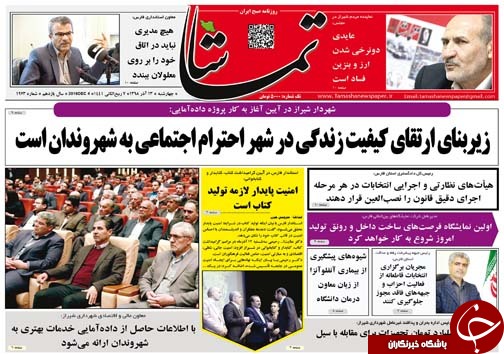 تصاویر صفحه نخست روزنامه&zwnj;های فارس ۱۳ آذر سال ۱۳۹۸