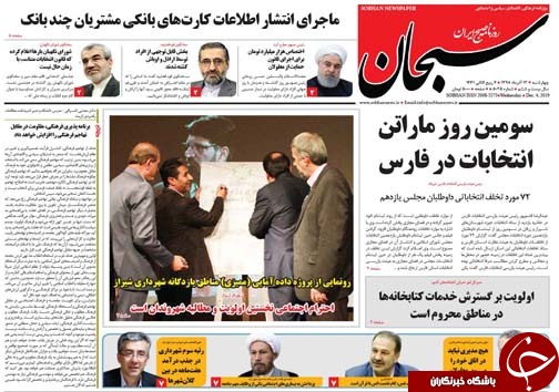 تصاویر صفحه نخست روزنامه&zwnj;های فارس ۱۳ آذر سال ۱۳۹۸