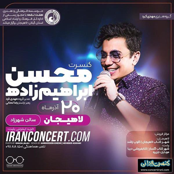 اجرای کنسرت موسیقی پاپ در لاهیجان