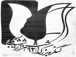 کنگره ملی بزرگداشت ٩٢ هزار شهید بسیجی آغاز شد