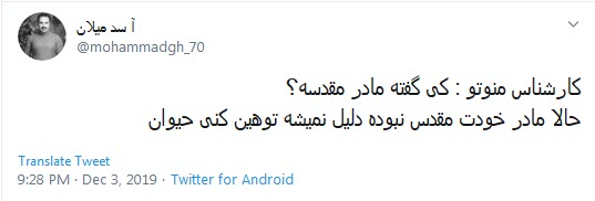 واکنش انتقادی کاربران به تقدس زدای از مقام مادر توسط منوتو