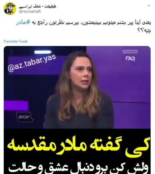 واکنش انتقادی کاربران به تقدس زدای از مقام مادر توسط منوتو