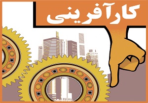 نسل نو بهترین گزینه ها برای اجرای طرح های کارآفرینی