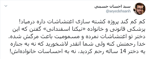 واکنشها به دروغپردازی ضدانقلاب در خصوص کشتهشدن نیکتا اسفندانی در اغتشاشات اخیر واکنشها به دروغپردازی ضدانقلاب در خصوص کشتهشدن نیکتا اسفندانی در اغتشاشات اخیر
