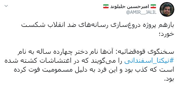 واکنشها به دروغپردازی ضدانقلاب در خصوص کشتهشدن نیکتا اسفندانی در اغتشاشات اخیر واکنشها به دروغپردازی ضدانقلاب در خصوص کشتهشدن نیکتا اسفندانی در اغتشاشات اخیر