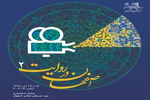 پلی به گذشته با برنامه "اصفهان در روایت ۲"