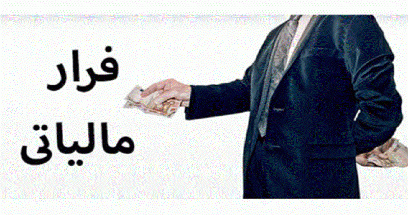 همه چیز درباره فرار مالیاتی و عواقب قانونی آن