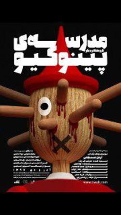 فرزاد حسنی در &laquo;مدرسه پینوکیو&raquo; بازی می&zwnj;کند