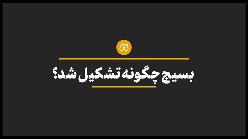 موشن گرافی  تشکیل بسیج