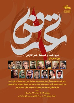 شب شعر اعتراض برگزار می شود