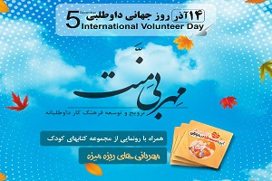 کار داوطلبانه در "مهر بی منت"