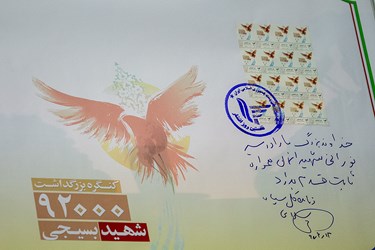 تمبر یادبود کنگره ملی بزرگداشت ٩٢ هزار شهید بسیجی رونمایی شد