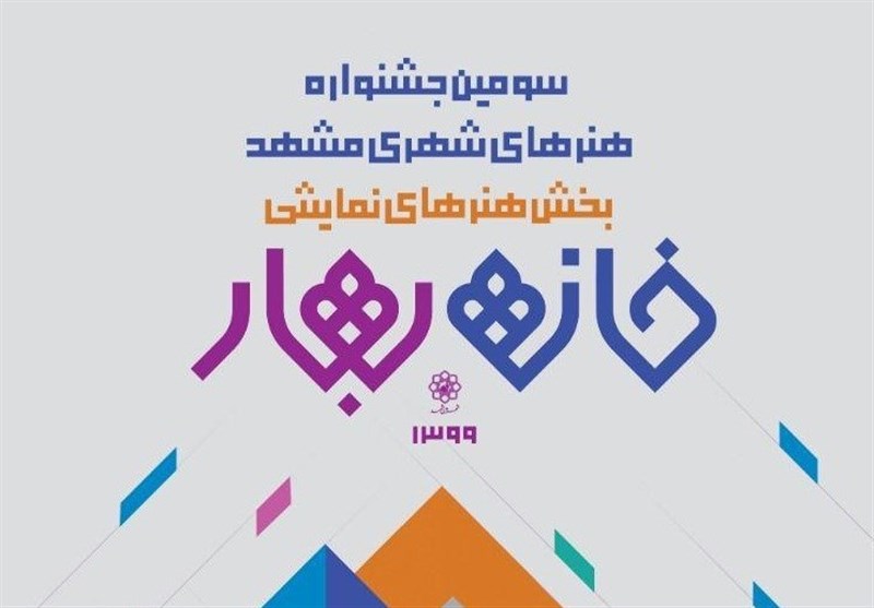 تمدید بخش دانشگاهی جشنواره خانه  بهار ۹۹