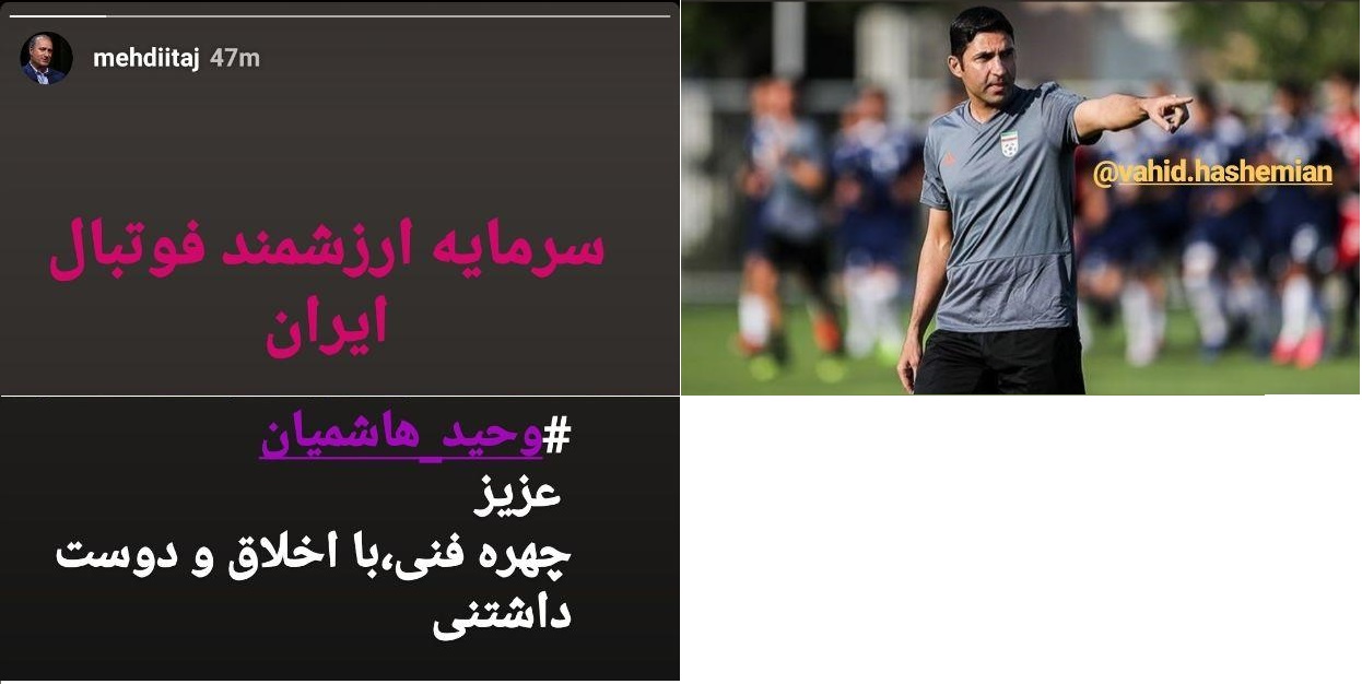استوری عجیب مهدی تاج پیش از معرفی سرمربی تیم ملی فوتبال ایران