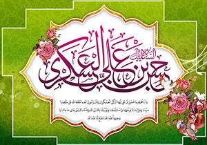 آیین&zwnj;های جشن و گرامیداشت میلاد امام حسن عسکری (ع)