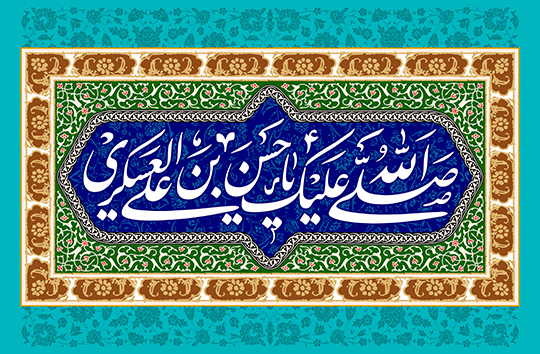 زندگی&zwnj;نامه حضرت امام حسن عسکری (علیه السلام)