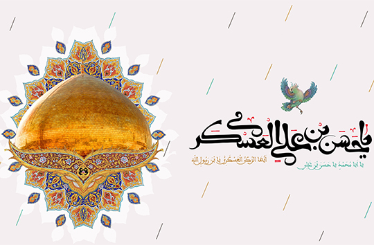 زندگی&zwnj;نامه حضرت امام حسن عسکری (علیه السلام)