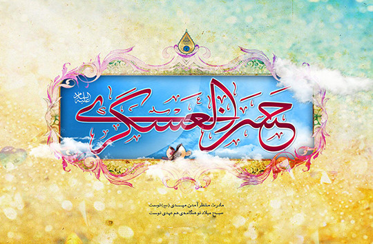 زندگی&zwnj;نامه حضرت امام حسن عسکری (علیه السلام)
