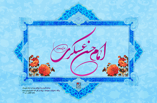 زندگی&zwnj;نامه حضرت امام حسن عسکری (علیه السلام)
