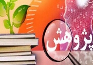 هدایت پژوهش&zwnj;ها به سمت موضوعات بومی