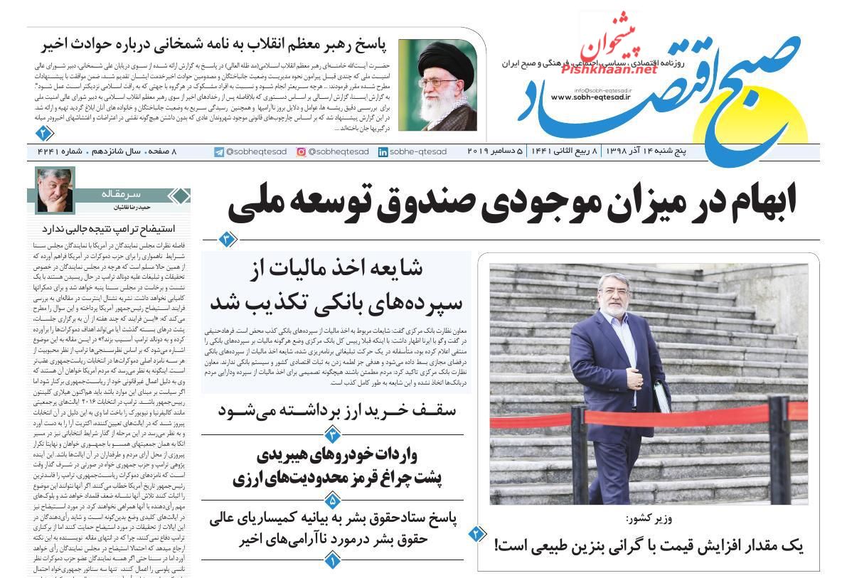 صفحه نخست روزنامه&zwnj;های اقتصادی ۱۴ آذر ماه