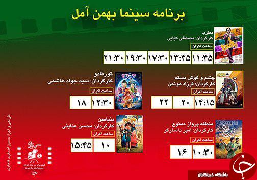 برنامه اکران سینما&zwnj;های مازندران