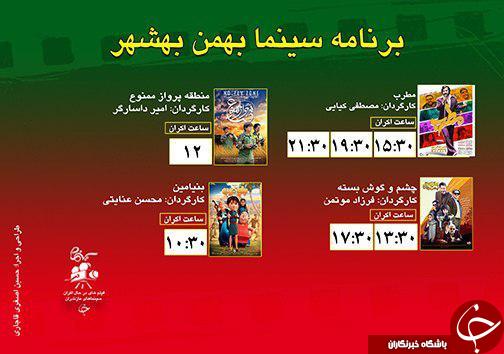 برنامه اکران سینما&zwnj;های مازندران
