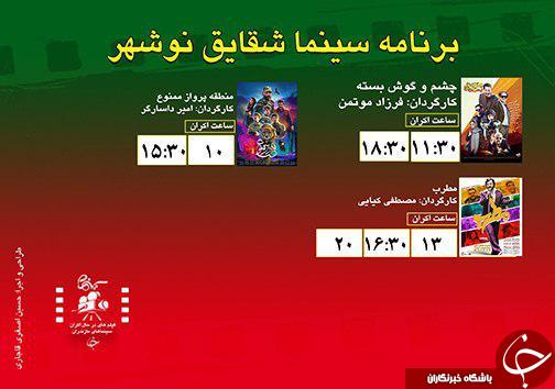 برنامه اکران سینما&zwnj;های مازندران