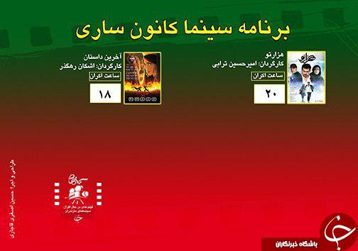 برنامه اکران سینما&zwnj;های مازندران
