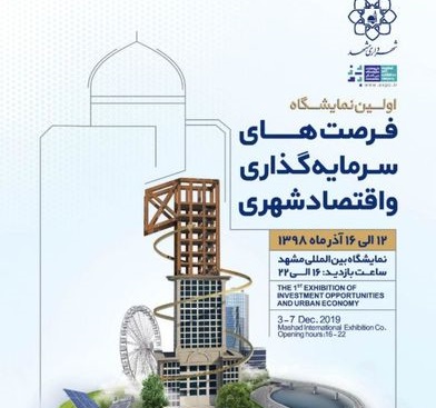 مشهد، کانون دیپلماسی اقتصادی