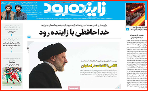 خداحافظی با زاینده رود/ آتش آنفلوانزا همچنان شعله می کشد/ زمین خواری در پوشش طرح اقتصادی