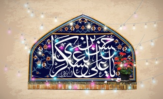پوسترهای ویژه ولادت امام حسن عسکری (علیه السلام)