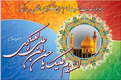 پوسترهای ویژه سالروز ولادت امام حسن عسکری (ع)