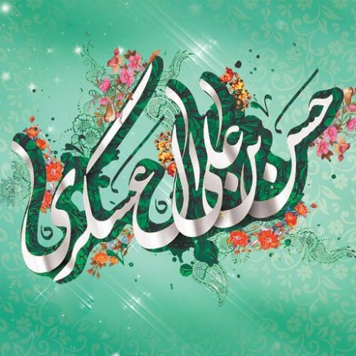 پوسترهای ویژه سالروز ولادت امام حسن عسکری (ع)