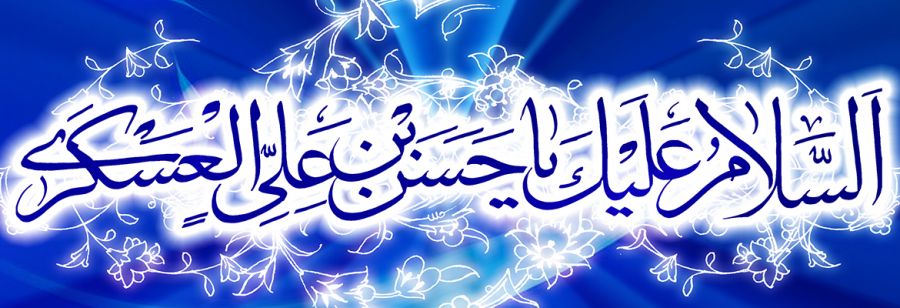 پوسترهای ویژه سالروز ولادت امام حسن عسکری (ع)