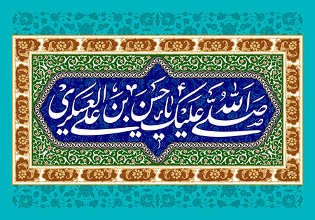 پوسترهای ویژه سالروز ولادت امام حسن عسکری (ع)