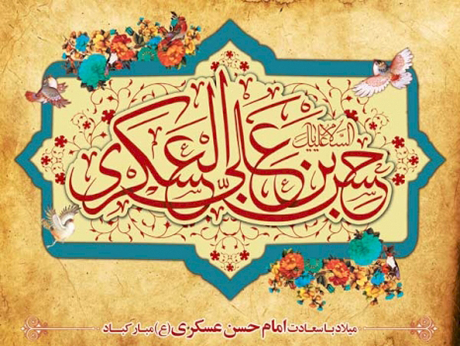 پوسترهای ویژه سالروز ولادت امام حسن عسکری (ع)
