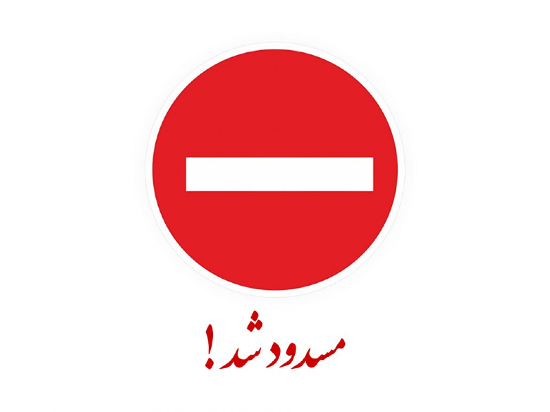 مسیر سرمایه&zwnj;گذاری در طالقان مسدود است