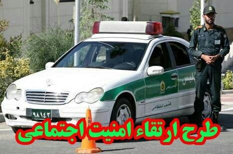 استمرار طرح ارتقاء امنیت اجتماعی در ایلام
