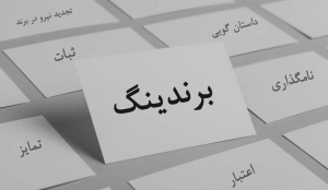 هنر برندسازی با کیفیتی جهانی