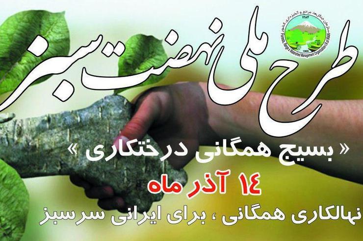 طرح ملی نهضت سبز، طرحی برای کمک به محیط زیست