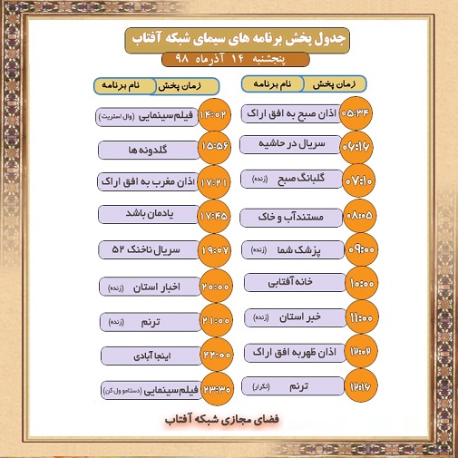 برنامه&zwnj;های سیمای شبکه آفتاب در چهاردهم آذرماه ۹۸