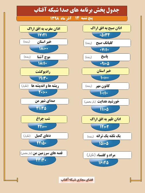 برنامه&zwnj;های صدای شبکه آفتاب در چهاردهم آذرماه ۹۸