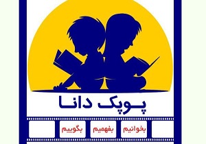 تقدیر از برگزیدگان دومین جشنواره کتابخوانی پوپک دانا