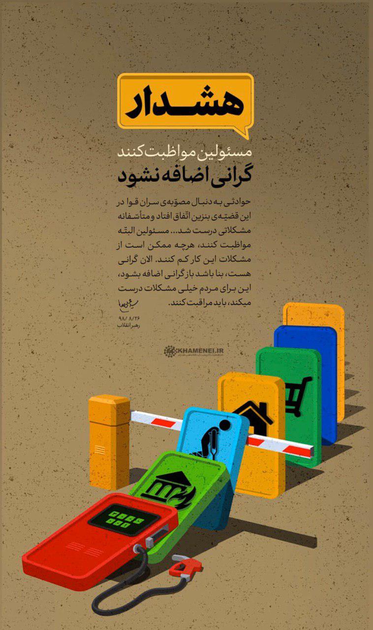 مسئولین مواظبت کنند، گرانی اضافه نشود