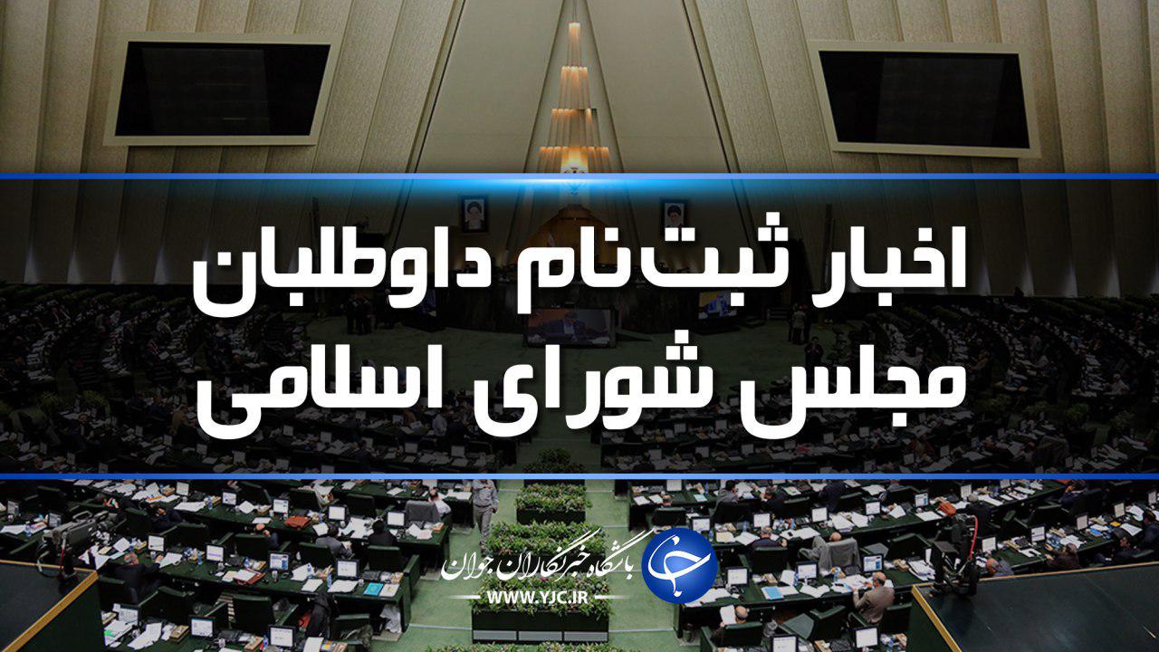 ۱۳۶نفر،داوطلب انتخابات مجلس در کرمان